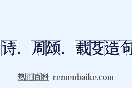 诗．周颂．载芟造句是什么意思的图片